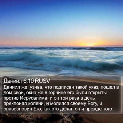 Даниил 6:10 RUSV Bible Verse Image