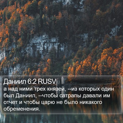 Даниил 6:2 RUSV Bible Verse Image