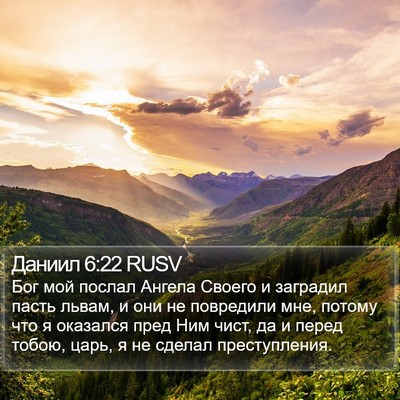 Даниил 6:22 RUSV Bible Verse Image
