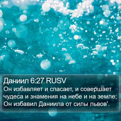 Даниил 6:27 RUSV Bible Verse Image