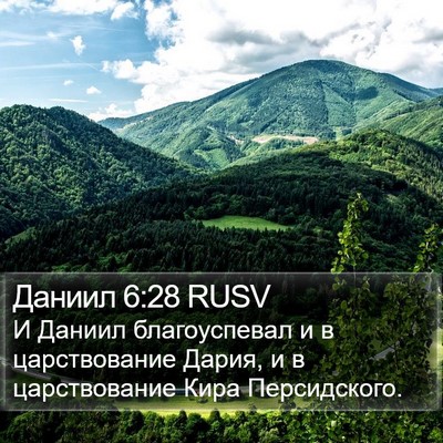 Даниил 6:28 RUSV Bible Verse Image