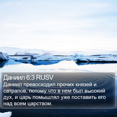 Даниил 6:3 RUSV Bible Verse Image