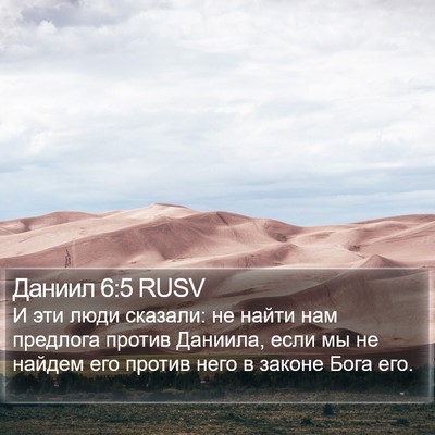 Даниил 6:5 RUSV Bible Verse Image