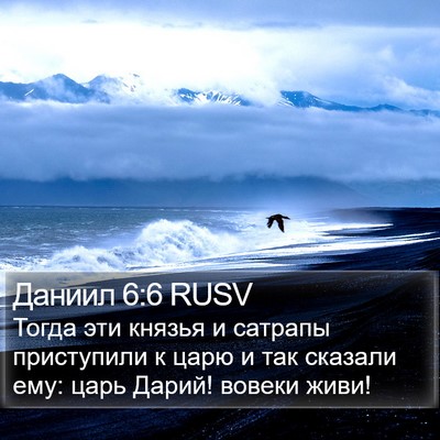 Даниил 6:6 RUSV Bible Verse Image