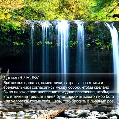 Даниил 6:7 RUSV Bible Verse Image