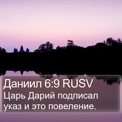 Даниил 6:9 RUSV Bible Verse Image