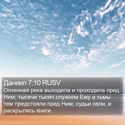 Даниил 7:10 RUSV Bible Verse Image