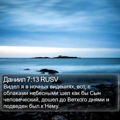 Даниил 7:13 RUSV Bible Verse Image