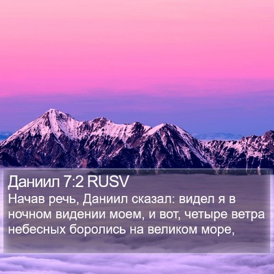 Даниил 7:2 RUSV Bible Verse Image