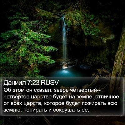 Даниил 7:23 RUSV Bible Verse Image