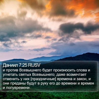 Даниил 7:25 RUSV Bible Verse Image