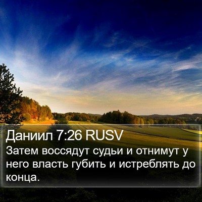 Даниил 7:26 RUSV Bible Verse Image