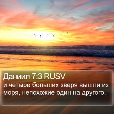 Даниил 7:3 RUSV Bible Verse Image