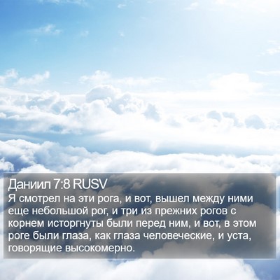 Даниил 7:8 RUSV Bible Verse Image