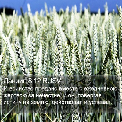 Даниил 8:12 RUSV Bible Verse Image