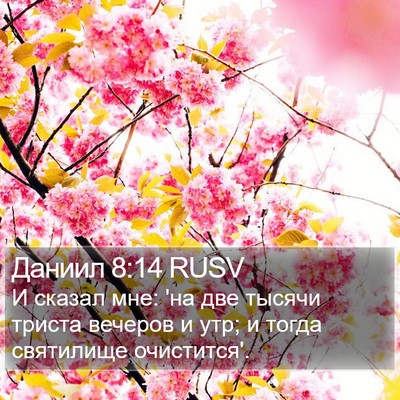 Даниил 8:14 RUSV Bible Verse Image