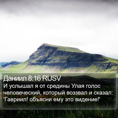 Даниил 8:16 RUSV Bible Verse Image