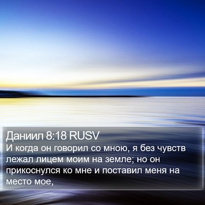 Даниил 8:18 RUSV Bible Verse Image