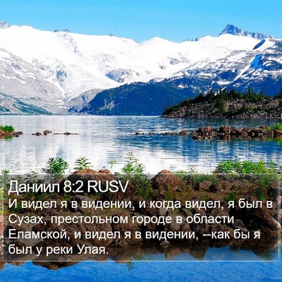 Даниил 8:2 RUSV Bible Verse Image