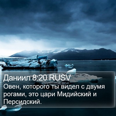 Даниил 8:20 RUSV Bible Verse Image