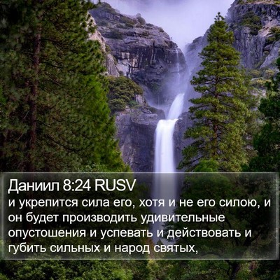 Даниил 8:24 RUSV Bible Verse Image