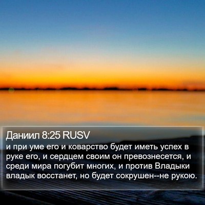 Даниил 8:25 RUSV Bible Verse Image