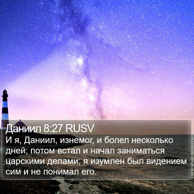 Даниил 8:27 RUSV Bible Verse Image