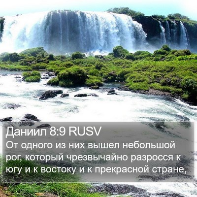 Даниил 8:9 RUSV Bible Verse Image