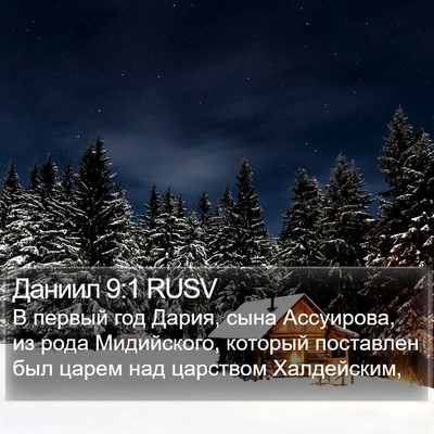 Даниил 9:1 RUSV Bible Verse Image