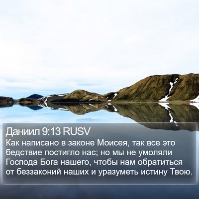 Даниил 9:13 RUSV Bible Verse Image