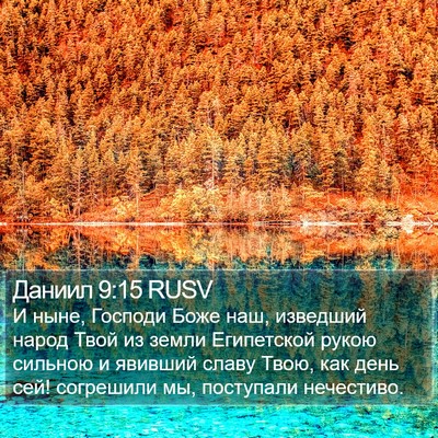 Даниил 9:15 RUSV Bible Verse Image