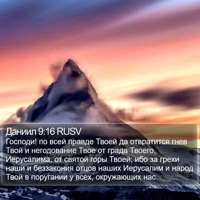 Даниил 9:16 RUSV Bible Verse Image