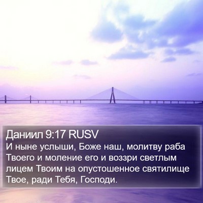 Даниил 9:17 RUSV Bible Verse Image