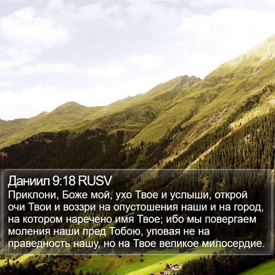 Даниил 9:18 RUSV Bible Verse Image
