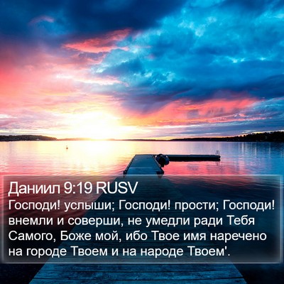 Даниил 9:19 RUSV Bible Verse Image