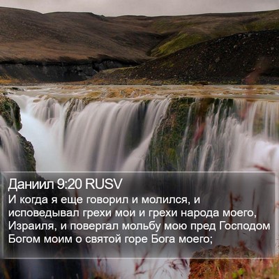 Даниил 9:20 RUSV Bible Verse Image