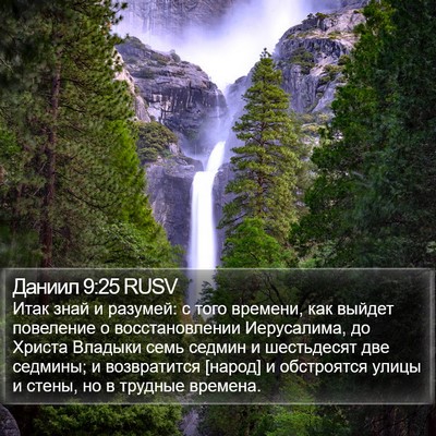 Даниил 9:25 RUSV Bible Verse Image