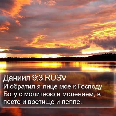 Даниил 9:3 RUSV Bible Verse Image