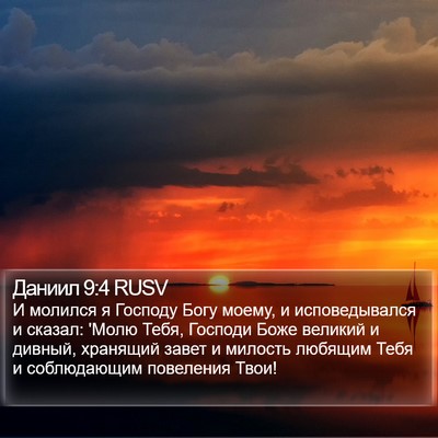 Даниил 9:4 RUSV Bible Verse Image