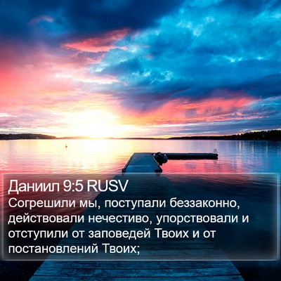 Даниил 9:5 RUSV Bible Verse Image