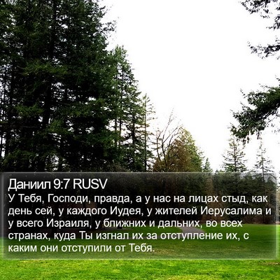 Даниил 9:7 RUSV Bible Verse Image