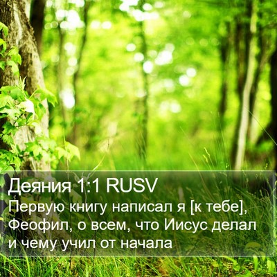Деяния 1:1 RUSV Bible Verse Image
