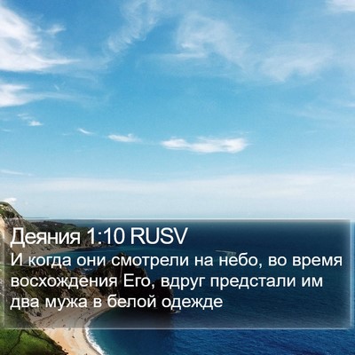Деяния 1:10 RUSV Bible Verse Image