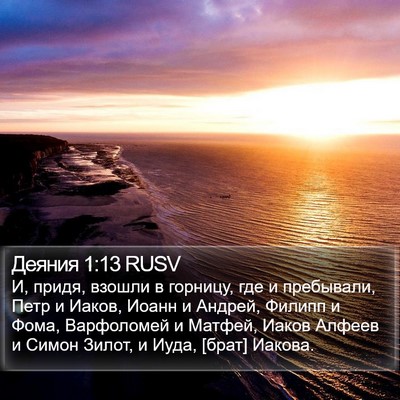 Деяния 1:13 RUSV Bible Verse Image
