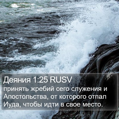 Деяния 1:25 RUSV Bible Verse Image