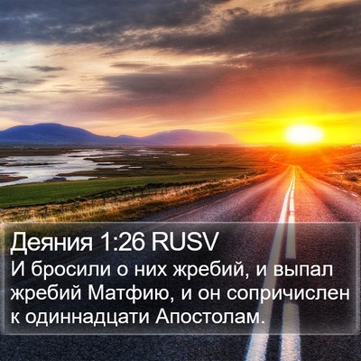 Деяния 1:26 RUSV Bible Verse Image