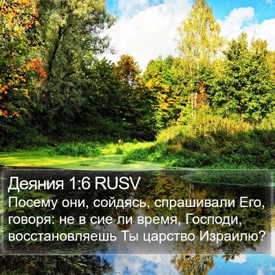 Деяния 1:6 RUSV Bible Verse Image