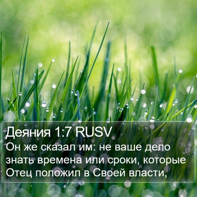 Деяния 1:7 RUSV Bible Verse Image