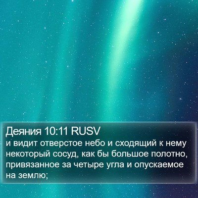 Деяния 10:11 RUSV Bible Verse Image
