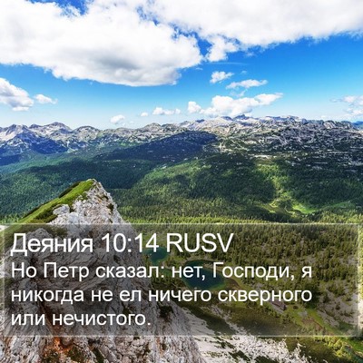 Деяния 10:14 RUSV Bible Verse Image